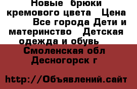 Новые. брюки кремового цвета › Цена ­ 300 - Все города Дети и материнство » Детская одежда и обувь   . Смоленская обл.,Десногорск г.